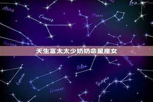 又懒又有福的星座女(天生富太太少奶奶命星座女)