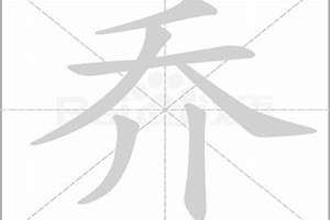 乔字起名(乔字起名女)