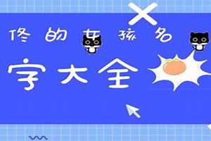 佟姓女孩起名两个字(佟姓女孩起名)