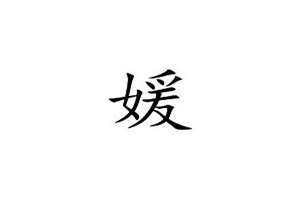 媛起名字好吗(媛起名字)