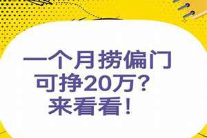 一个月捞偏门可挣20万擦边球(一个月捞偏门可挣20万)