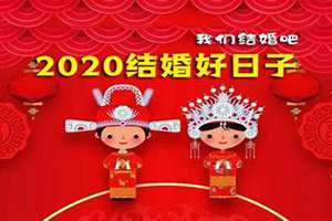 2024年结婚嫁娶择日大全(嫁娶择日大全2020)