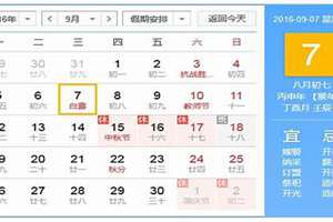 9月7日是什么日子老黄历(9月7日是什么日子)
