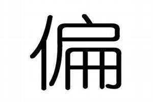 偏字取名(偏字起名)