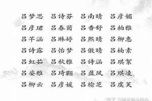 吕姓好听名字(吕姓起名100分的名字)