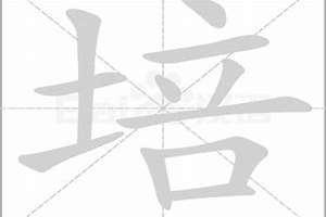 培字起名字男宝宝(培字起名字)