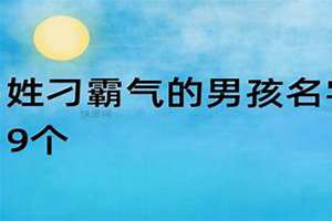 刁姓2021年男宝宝名字(刁姓男孩起名霸气)