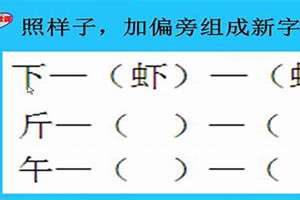 八字加偏旁组成新字有哪些(八字加偏旁组成新字)