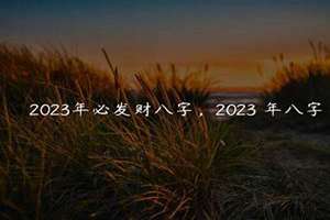 2021年必发财八字(2022年必发财八字)