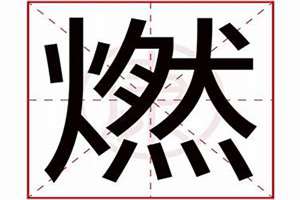 燃字起名字好不好男孩(燃字起名字好不好)