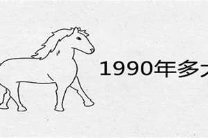 90后今年多大2024(90后今年多大)