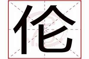 伦字起名有什么意义(伦字起名)