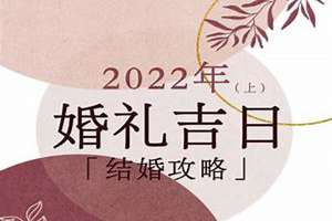 2022年适合结婚吗有人说是瞎脸是怎么回事(2022年适合结婚吗)