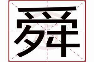 舜字起名解释(舜字起名)