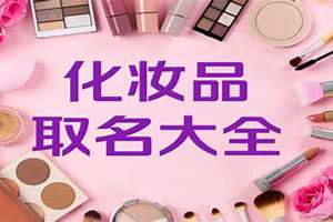 给化妆品起名字大全女生(给化妆品起名字大全)