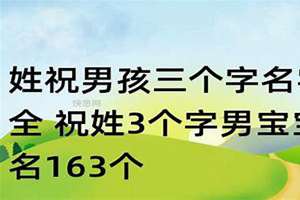 祝姓宝宝起名大全然字辈(祝姓宝宝起名)