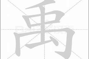 禹字起名好吗女孩(禹字起名好吗)