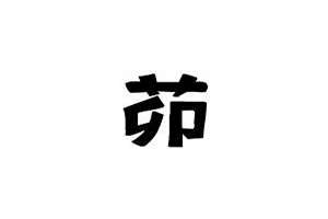 茆怎么取名字(茆起名字)