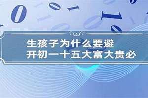 生孩子需要避开初一十五吗(生孩子为什么要避开初一十五)