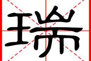 瑞字起名男孩名字(瑞字起名)