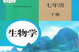 生物七年级下册电子书人教版2023(生物七年级下册电子书)