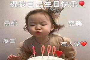 表达自己生日的句子发朋友圈(自己生日的句子发朋友圈)