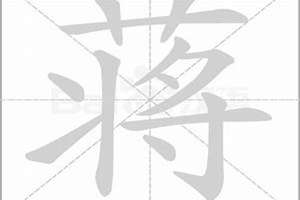 蒋的起名(蒋字起名字)