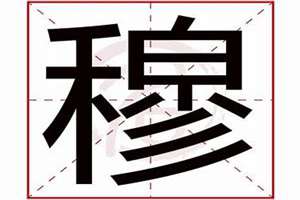 穆起名字好吗(用穆起名字)