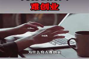 穷人怎么创业小本生意(穷人怎么创业)