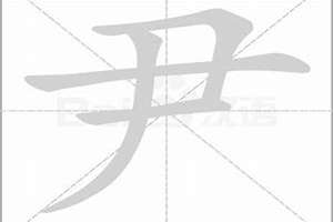 用尹字起名字女孩(用尹字起名字)