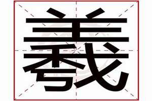 羲起名字的寓意(羲起名字)