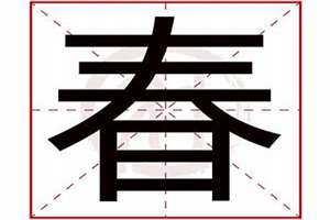 用春字起名字(用春字起名)