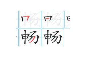 畅字取名(畅字起名字)