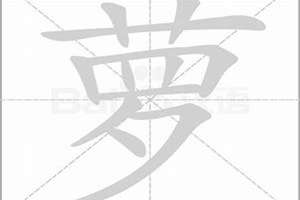 萝字起名女孩(萝字起名)