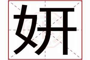 妍字起名烂大街吗(用妍字起名)