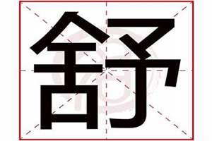 舒字起名男孩名字(舒字起名)