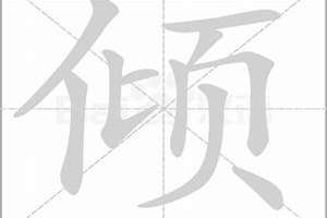 倾字起名忌讳(用倾字起名)