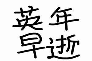 英年早逝八字短命(英年早逝八字)