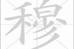 穆怎么起名字男孩(穆怎么起名字)