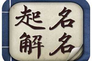 王明名字怎么样(王明)起名)