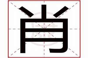 肖字起名大全男孩(肖字起名大全)