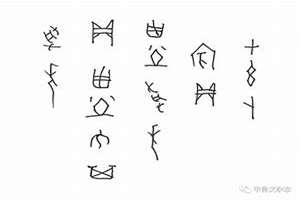 甲骨文八字书法作品(甲骨文八字)