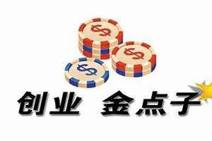 白手起家创业点子视频(白手起家创业点子)