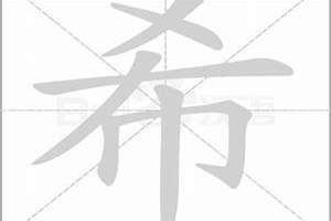 用希起名字(用希字起名字)