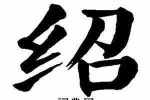 绍字起名字好吗(绍字起名字)