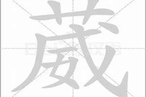 葳字起名好吗女孩(葳字起名好吗)