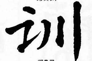 训字辈起名带木字的名字大全(训字辈起名)