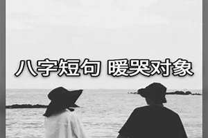 调皮的八字(调皮八字)