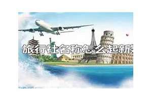 给旅行社起名字叫什么好(给旅行社起名字)