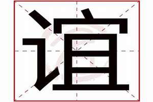 谊字起名是吉是凶(谊字起名)